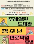사상구 주례열린도서관,‘청소년 진로직업 탐방’운영 | 뉴스로