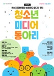 군포시미디어센터, 청소년 미디어 동아리 ‘GYMC’ 모집 | 뉴스로