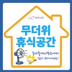 “부동산중개사무소서 무더위 피해요” …금천구, 관내업소와 협력 | 뉴스로