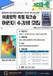 광양금호도서관·전남도립미술관, 여름방학 어린이 특별 워크숍 운영 | 뉴스로