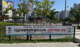 평택시, ‘더샵지제역센트럴파크2BL아파트’ 금연아파트로 지정 | 뉴스로