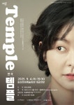 음성군, 연극 ‘템플’ 선보인다! | 뉴스로