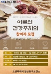고양시 일산동구보건소,‘어르신 건강주치의’한방진료사업 하반기 운영 | 뉴스로
