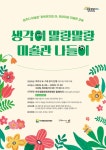 여주세종문화관광재단 「아트뮤지엄 려」, 유아대상 미술교육 프로그램 운영 | 뉴스로