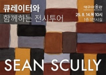 대구미술관 ‘큐레이터·아티스트 전시 투어’ 실시 | 뉴스로
