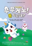 아산시, 키즈 오페라 ‘푸푸게노! 똥 밟았네?’ 공연 개최 | 뉴스로