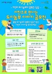 “도시농부의 행복한 일상을 담다” 중랑행복도시농업센터, 공모전 개최 | 뉴스로