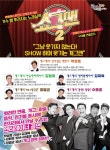 KBS 개그콘서트 출신 개그맨들 한자리에! SHOW! SHOW! SHOW하는 개그맨 ‘쇼그맨2’ | 뉴스로