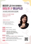 영등포구, ‘성교육 명사’ 배정원 교수 특강 개최 | 뉴스로