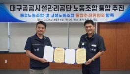 - 대구공공시설관리공단 양대 노동조합, 통합추진위원회 발족식 가져 대구공공시설관리공단 양대 노동조합, 통합추진위원회 발족식 가져