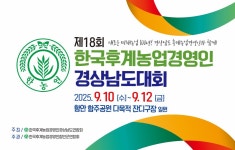 - 제18회 한국후계농업경영인 경상남도대회, 9월 10일부터 3일간 함안군에서 개최 제18회 한국후계농업경영인 경상남도대회, 9월 10일부터... 
