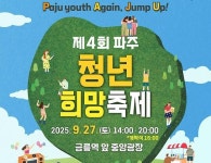 - 파주 청년이라면 27일 금릉역으로…파주청년희망축제 개최 파주 청년이라면 27일 금릉역으로…파주청년희망축제 개최