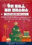뉴스로 - 지자체가 보인다! - 서대문구 남가좌2동, 우리 동네 미리 크리스마스 축제 개최 서대문구 남가좌2동, 우리 동네 미리 크리스마스 축제... 