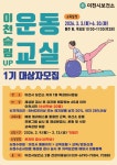 - 이천시보건소, 비만예방관리를 위한 「이천 슬림UP! 운동교실」 1기 대상자 모집 이천시보건소, 비만예방관리를 위한... 