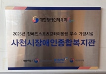 - 사천시 장애인국민체육센터, ‘장애인스포츠강좌이용권 우수가맹시설’ 선정 사천시 장애인국민체육센터, ‘장애인스포츠강좌이용권... 