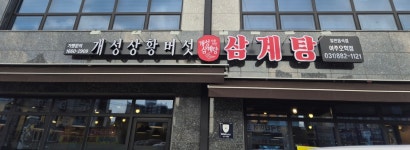 - 여주시 오학동, 개성상황버섯삼계탕 여주점 취약계층 어르신 대상 삼계탕 식사 지원 여주시 오학동, 개성상황버섯삼계탕 여주점 취약계층... 