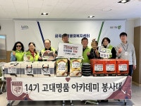 - 고대명품아카데미 14기 봉사대, 남양주시 금곡동 취약계층에 후원 물품 전달 고대명품아카데미 14기 봉사대, 남양주시 금곡동 취약계층에 후원... 