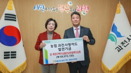 - 과천시, NH농협은행 과천시지부 제휴카드 기금 6천 9백여만 원 전달받아 과천시, NH농협은행 과천시지부 제휴카드 기금 6천 9백여만 원... 