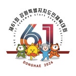 - 동해시, 16년 만의 도민체전 엠블럼·마스코트 상징 의미 공개 동해시, 16년 만의 도민체전 엠블럼·마스코트 상징 의미 공개