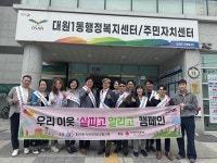 - 오산시 대원1동, 복지사각지대 발굴 위한 ‘우리 이웃 살피고 알리고’ 캠페인 실시 오산시 대원1동, 복지사각지대 발굴 위한 ‘우리 이웃... 