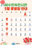 뉴스로 - 지자체가 보인다! - 여수민속전시관, 5월 가정의 달 체험프로그램 운영 여수민속전시관, 5월 가정의 달 체험프로그램 운영