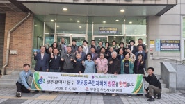 - 부안 부안읍 주민자치위, 광주 동구 학운동 주민자치회 마실축제 초청 부안 부안읍 주민자치위, 광주 동구 학운동 주민자치회 마실축제 초청