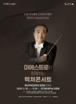 - 마에스트로의 해설과 함께 예술에 빠지다, 대구 남구 대덕문화전당 「렉쳐콘서트」 개최 마에스트로의 해설과 함께 예술에 빠지다, 대구 남구... 
