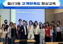 - 철산3동 행정복지센터, ‘주민 중심 친절 행정’ 위한 전 직원 고객만족도 교육 철산3동 행정복지센터, ‘주민 중심 친절 행정’ 위한 전 직원... 