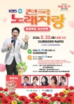 뉴스로 - 지자체가 보인다! - KBS 전국노래자랑 괴산군편, 참가자 모집 전국 확대 KBS 전국노래자랑 괴산군편, 참가자 모집 전국 확대