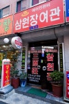 삼원장의 이용후기 |　트래블노트