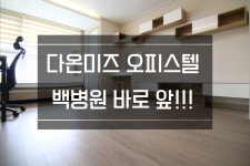 피터팬의 좋은방 구하기 ■개금오피스텔 다온미즈 월세가능. 대로변에 위치