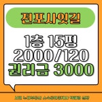 피터팬의 좋은방 구하기 전포사잇길 대박자리!