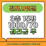 피터팬의 좋은방 구하기 전포사잇길 귀한 무권리임대