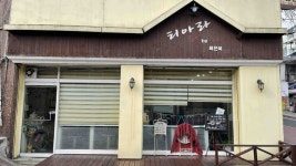 피터팬의 좋은방 구하기 수진역 3번출구 약50미터내 대로변 1층상가