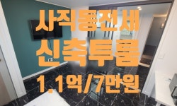 피터팬의 좋은방 구하기 👫👫동래구 사직동 신축 투룸 전세 1.1억/7만원(관) 대출가능!👫