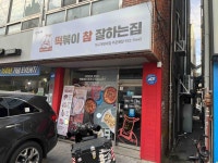 피터팬의 좋은방 구하기 떡볶이 참 잘하는집 