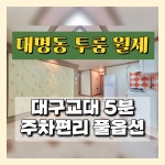 피터팬의 좋은방 구하기 👧🏻대구교대투룸💖교대역인근 풀옵션구조반듯깔끔