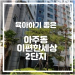 피터팬의 좋은방 구하기 거제시 육아하기 제일 좋은 이편한세상