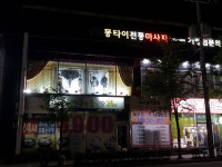 피터팬의 좋은방 구하기 몽타이 타이마사지
