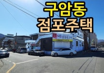 경상남도 창원시 마산회원구 구암동 [매매] 3억 8900 쓰리룸+(방:3/욕실:1) | 피터팬의 좋은방 구하기 경상남도 창원시 마산회원구 구암동... 