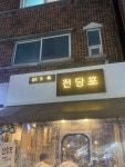 부산광역시 부산진구 전포동 [월세] 500/100 1.5룸(욕실:1) | 피터팬의 좋은방 구하기 부산광역시 부산진구 전포동 [월세] 500/100 1.5룸... 