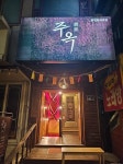 서울특별시 성동구 행당동 [월세] 2000/120 원룸(방:1/욕실:2)... 좋은방 구하기 서울특별시 성동구 행당동 [월세] 2000/120 원룸(방:1/욕실:2)