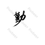 부지런한 그림 일러스트 PNG PSD 무료 다운로드 - Pikbest