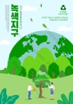 녹색 지구는 환경 포스터를 보호합니다 | PSD 무료 다운로드 - Pikbest