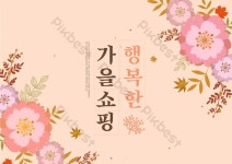 가을 꽃 테두리 수채화 스타일 핑크 인사말 카드 | PSD 무료 다운로드 - Pikbest