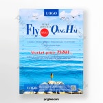 간단한 작은 신선한 칭하이 호수 관광 여행사 포스터 PNG PSD 무료 다운로드 - Pikbest