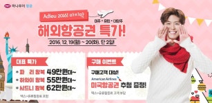 하나투어항공 아듀 2016!, 마지막 해외항공권 특가!