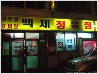 종로5가 백제정육점 - 뽐뿌:맛집포럼 종로5가 백제정육점