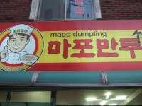 합정역 - 마포만두 &lt;갈비만두로 유명한집&gt; - 뽐뿌:맛집포럼 합정역 - 마포만두 <갈비만두로 유명한집>