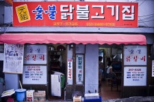 춘천 명동] 원조 닭불고기집 - 뽐뿌:자유갤러리 춘천 명동] 원조 닭불고기집